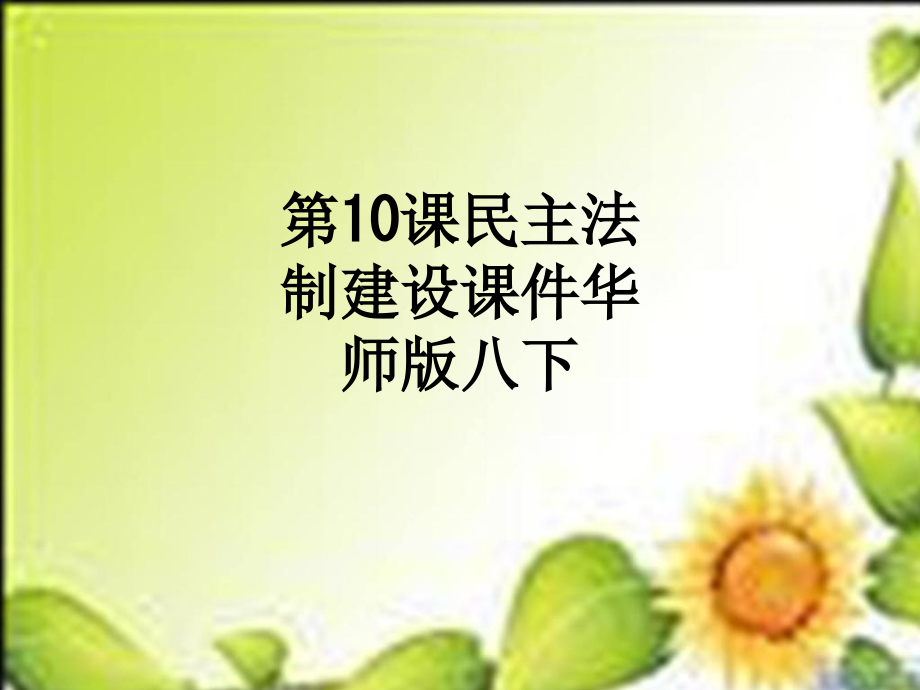 第10课民主法制建设华师版八下.ppt_第1页