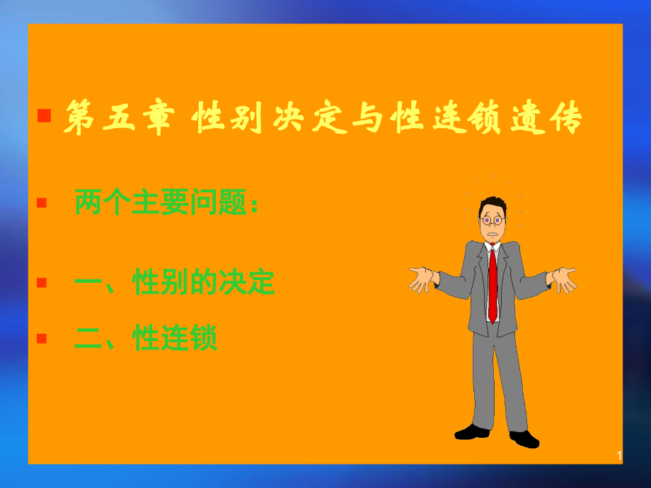 现代分子生物学第五章性别决定与伴性遗传.ppt_第1页