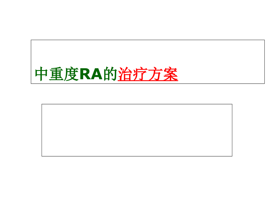 中重度RA治疗方案.ppt_第1页