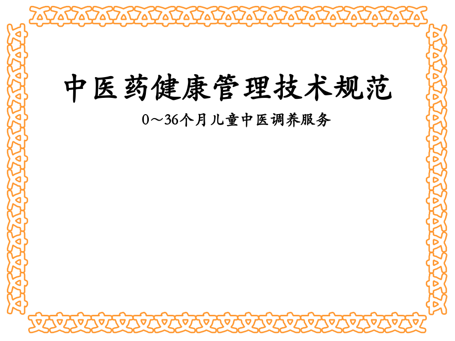 中医药健康管理技术规范-0～36个月儿童中医调养服务.ppt_第2页