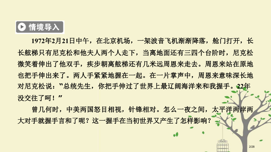 高中历史专题5现代中国的对外关系第2课外交关系的突破省公开课一等奖新名师优质课获奖PPT课件.pptx_第2页