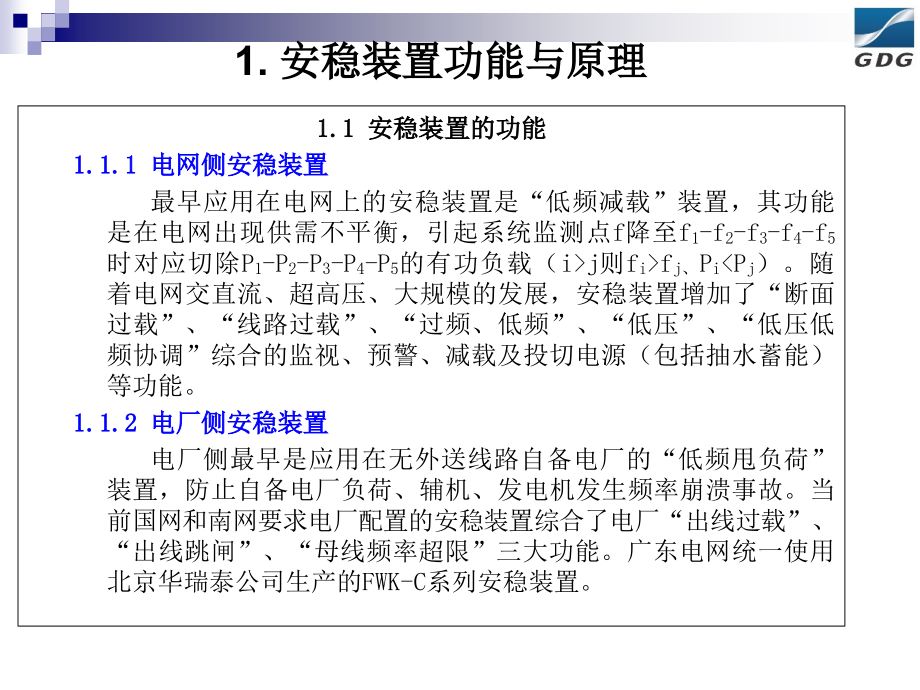 珠江电厂安稳装置培训10.ppt_第2页