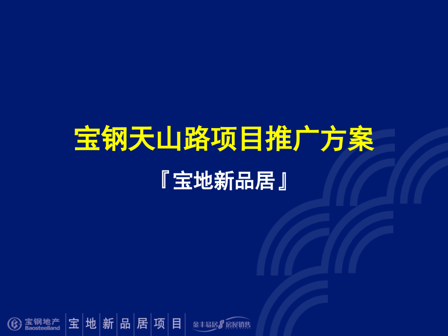 宝地新品居项目推广方案79p.ppt_第1页