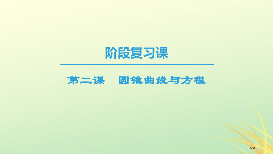 高中数学第二章圆锥曲线与方程阶段复习课省公开课一等奖新名师优质课获奖PPT课件.pptx_第1页
