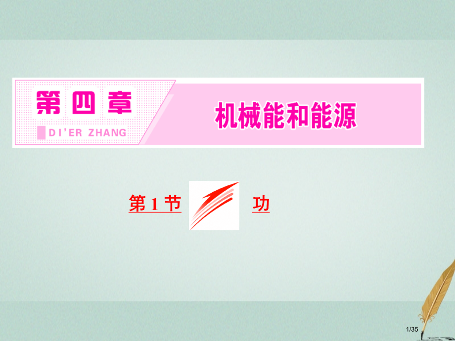 高中物理第四章机械能和能源第1节功PPT省公开课一等奖新名师优质课获奖PPT课件.pptx_第1页