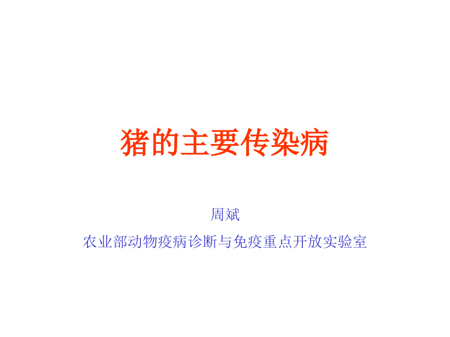 猪主要传染病.ppt_第1页