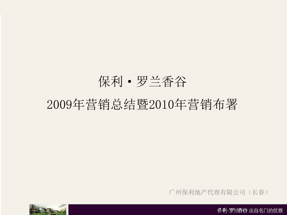 保利罗兰香谷营销总结暨营销布署30P.ppt_第2页