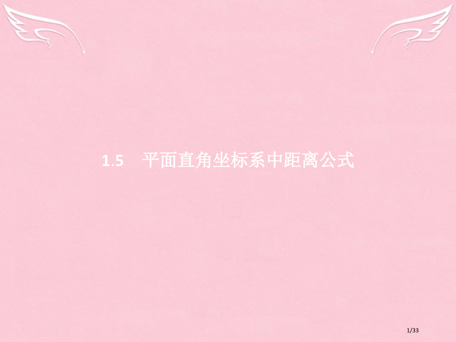 高中数学第二章解析几何初步2.1.5平面直角坐标系中的距离公式必修省公开课一等奖新名师优质课获奖PP.pptx_第1页