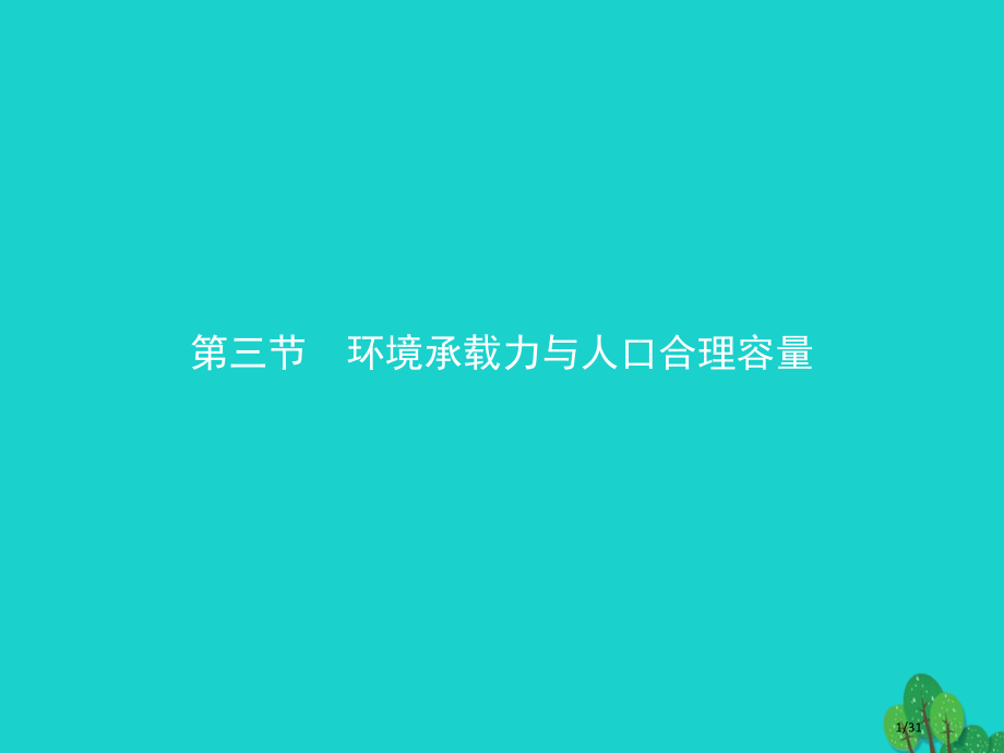 高中地理第一章人口的增长迁移与合理容量1.3环境承载力与人口合理容量省公开课一等奖新名师优质课获奖P.pptx_第1页