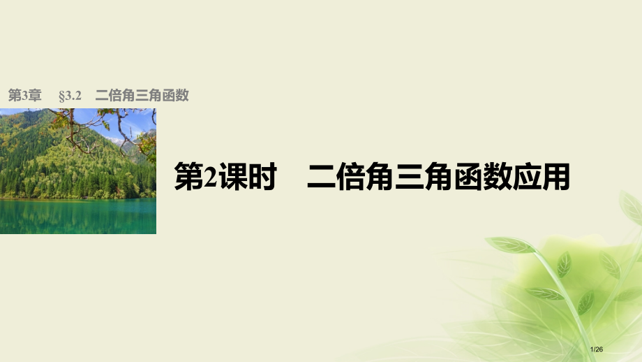 高中数学第三章三角恒等变换3.2二倍角的三角函数第二课时二倍角的三角函数的应用省公开课一等奖新名师优.pptx_第1页