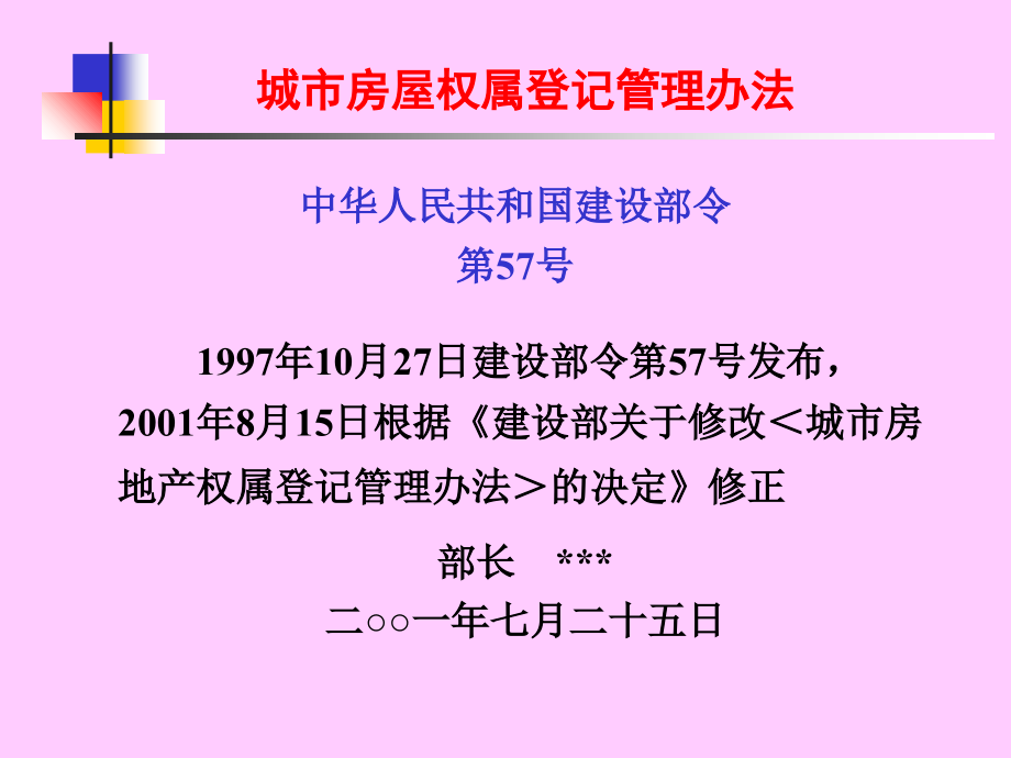 城市房屋权属登记管理办法.ppt_第1页