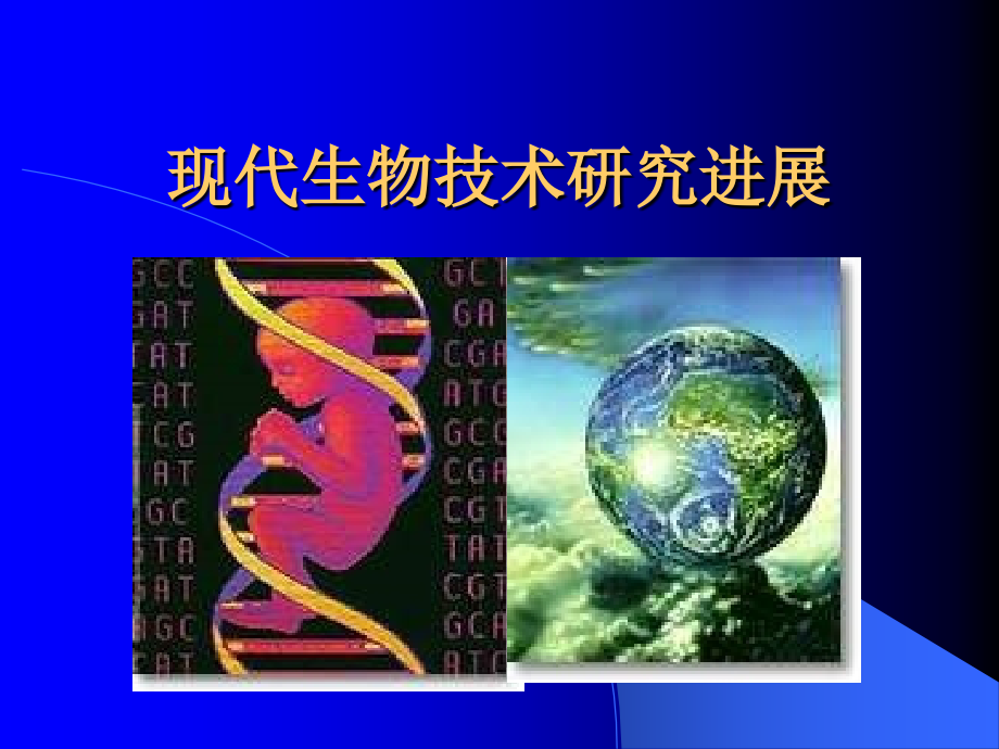 现代生物技术研究进展.ppt_第1页