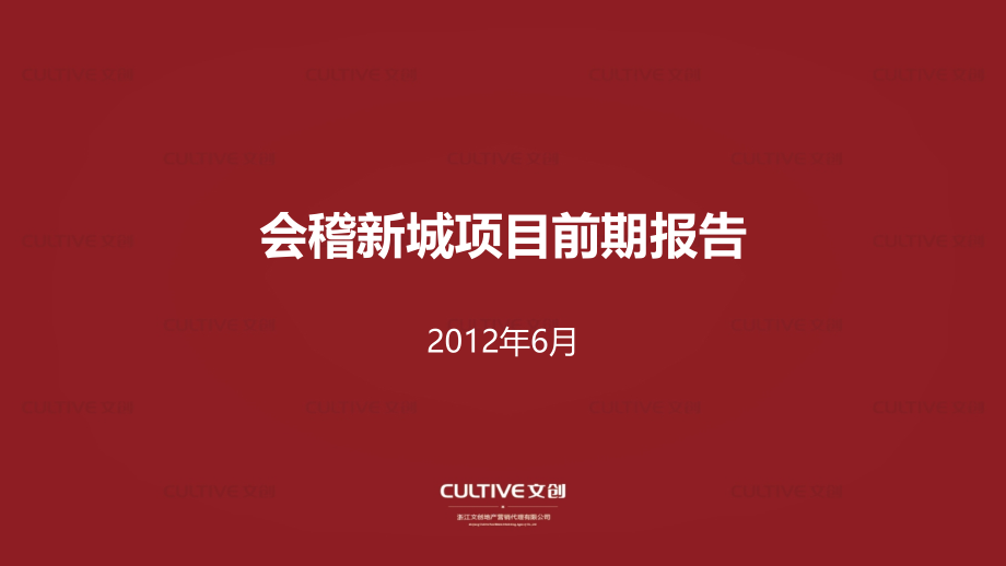 绍兴会稽新城项目前期报告121p.ppt_第1页
