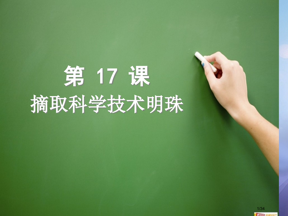 八年级历史下册第六学习主题科技教育与文化第17课摘取科学技术的明珠上课专用省公开课一等奖新名师优质课.pptx_第1页