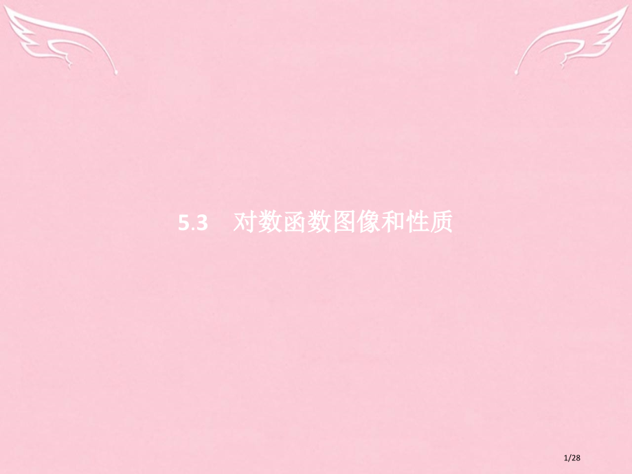 高中数学第三章指数函数和对数函数3.5.3对数函数的图像和性质省公开课一等奖新名师优质课获奖PPT课.pptx_第1页