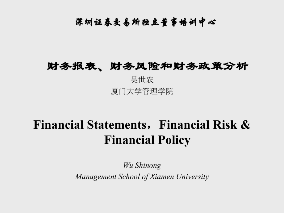 深圳证券交易所独立董事培训中心.ppt_第1页