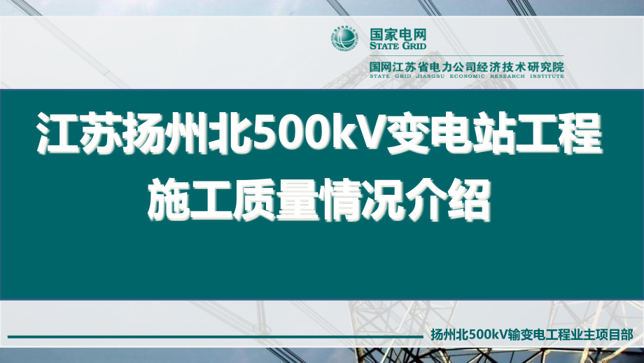 扬州北500kV变电站工程施工质量情况介绍.ppt_第1页