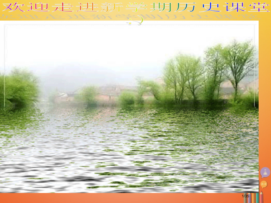 八年级历史下册第一单元中华人民共和国成立和向社会主义过渡第一课中华人民共和国成立省公开课一等奖新名师.pptx_第1页