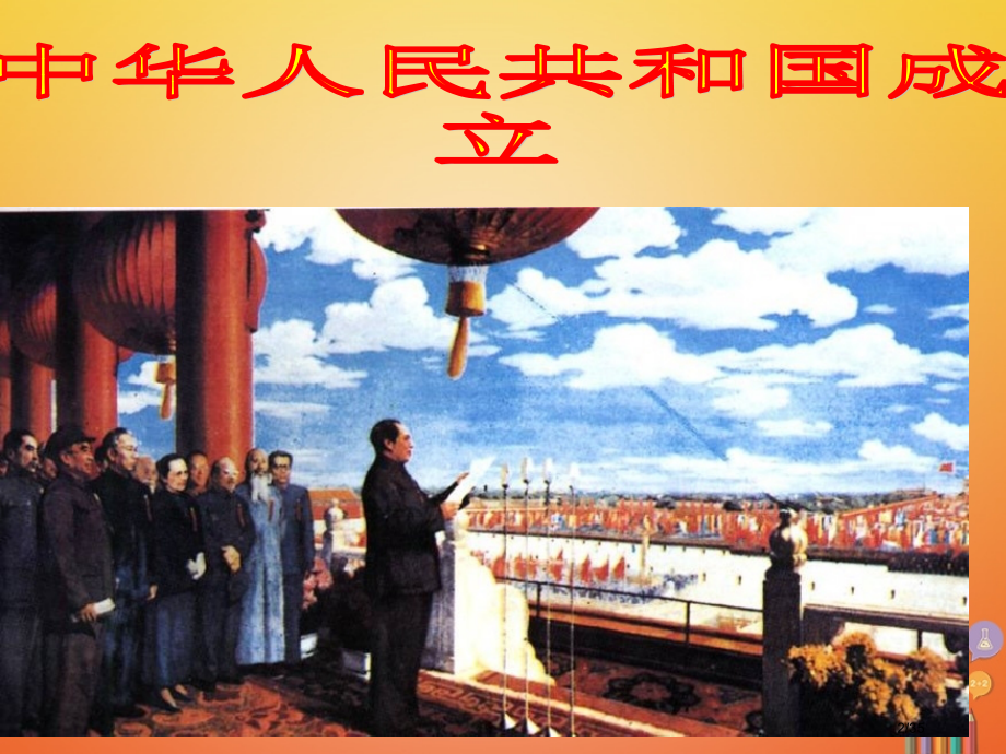 八年级历史下册第一单元中华人民共和国成立和向社会主义过渡第一课中华人民共和国成立省公开课一等奖新名师.pptx_第2页