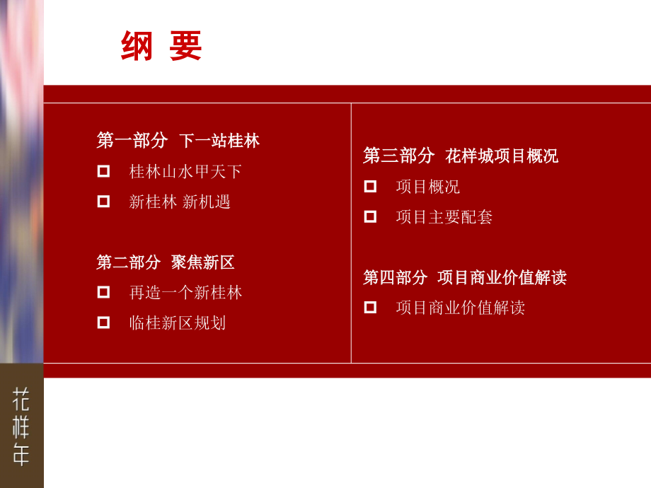 广西桂林花样年花样城购物中心价值读本(53页).ppt_第2页