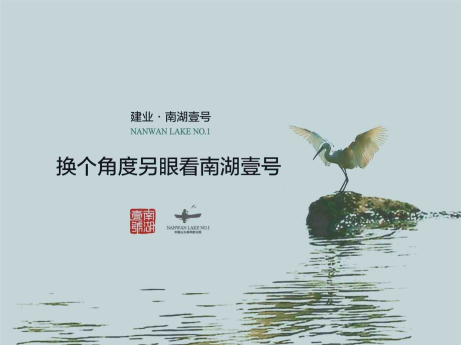 建业-河南信阳南湖壹号-换个角度看南湖壹号30P.ppt_第1页