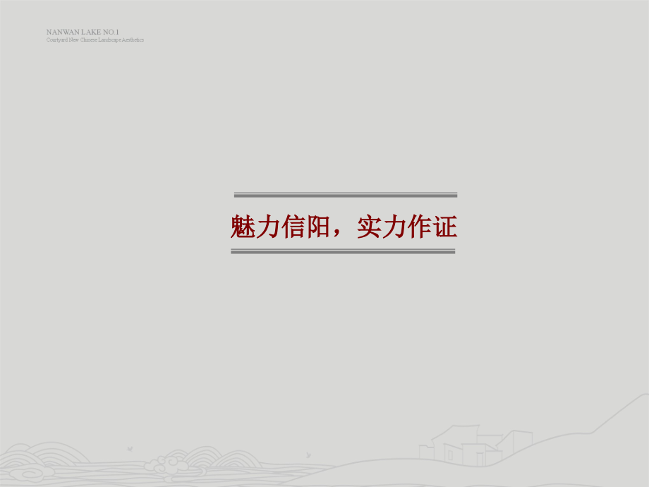 建业-河南信阳南湖壹号-换个角度看南湖壹号30P.ppt_第2页