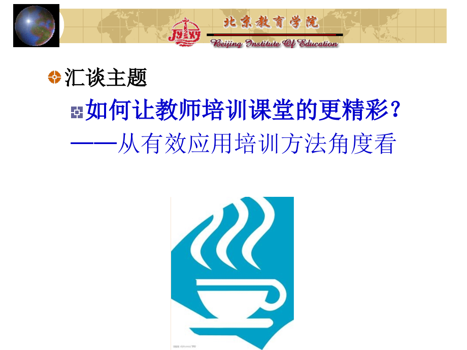 世界咖啡——创造教师集体智慧的培训方法.ppt_第2页