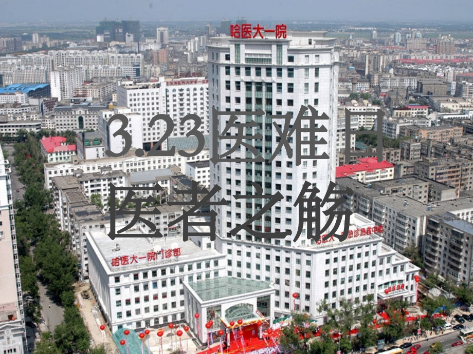 哈医大事件.ppt_第1页