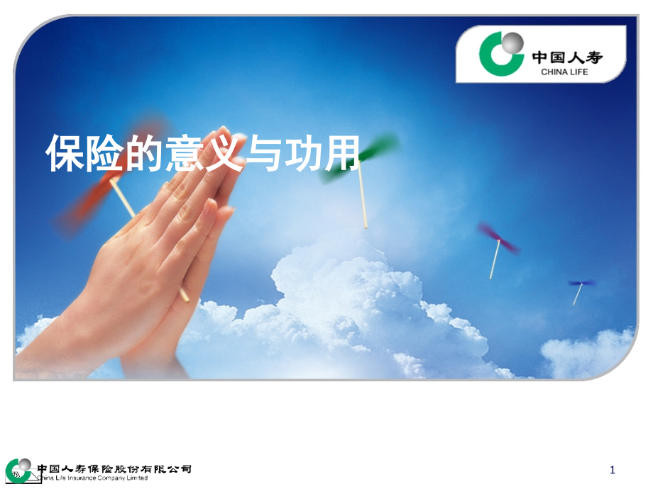 中国人寿签约培训-保险的意义与功用.ppt_第1页