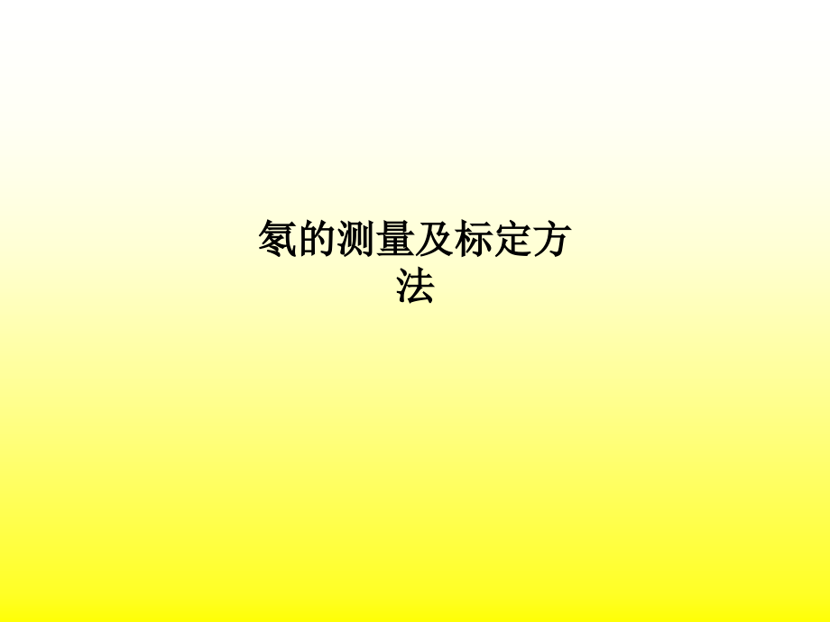 氡的测量及标定方法.ppt_第1页
