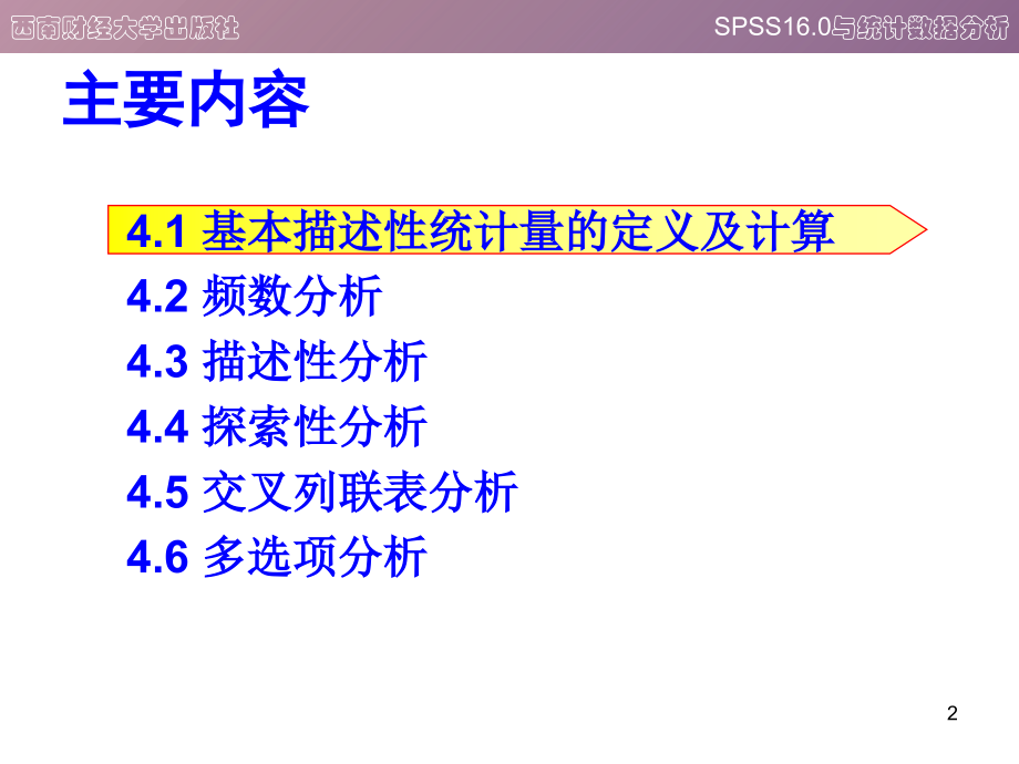 spss描述性统计分析教程.ppt_第2页