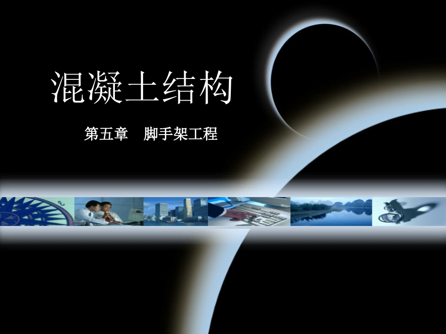 脚手架工程讲座.ppt_第1页