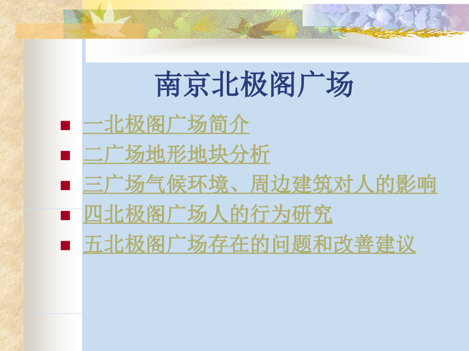 南京北极阁广场项目市场调研分析报告(31页).ppt_第2页