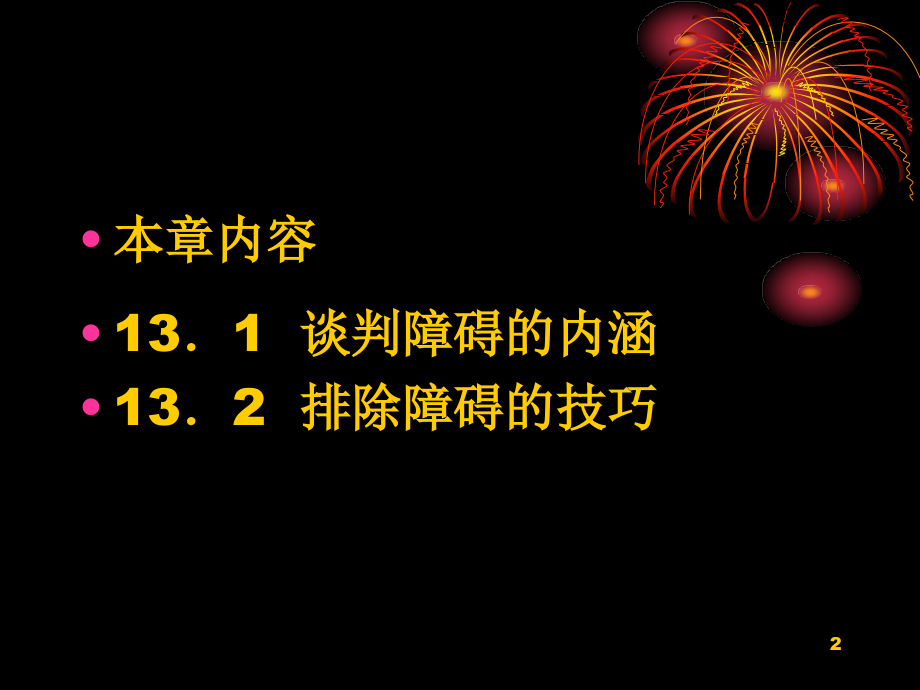 第12章排除谈判障碍的技巧.ppt_第2页