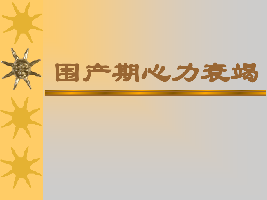 围产期心力衰竭.ppt_第1页