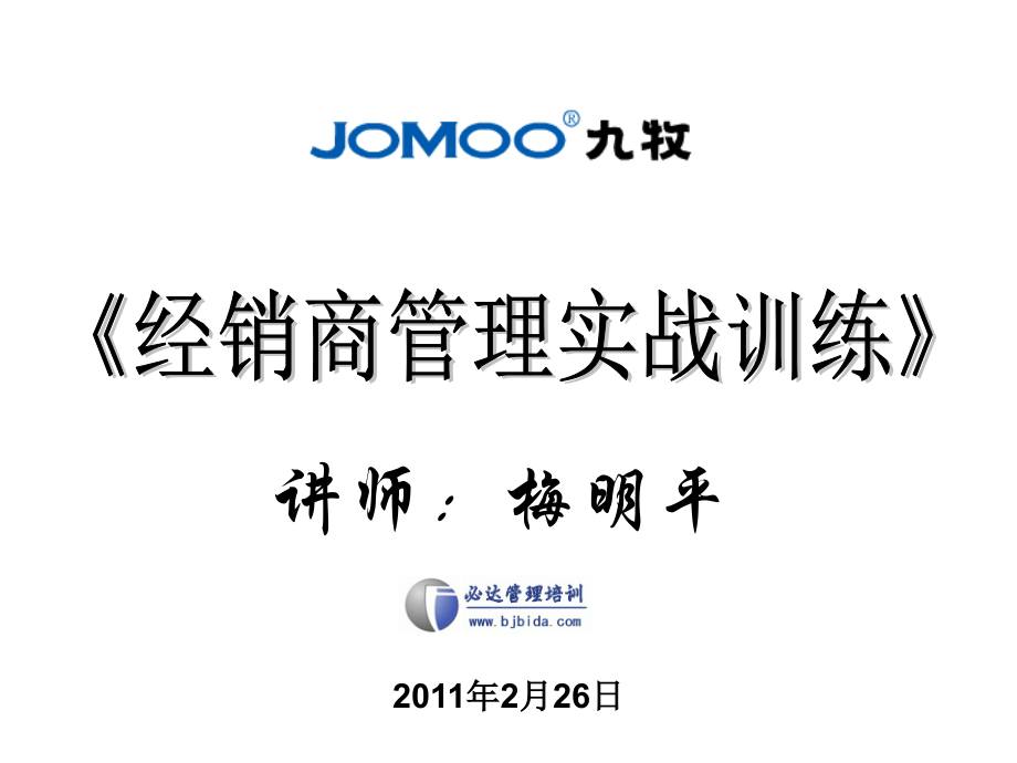 九牧-《经销商管理实战训练》.ppt_第1页