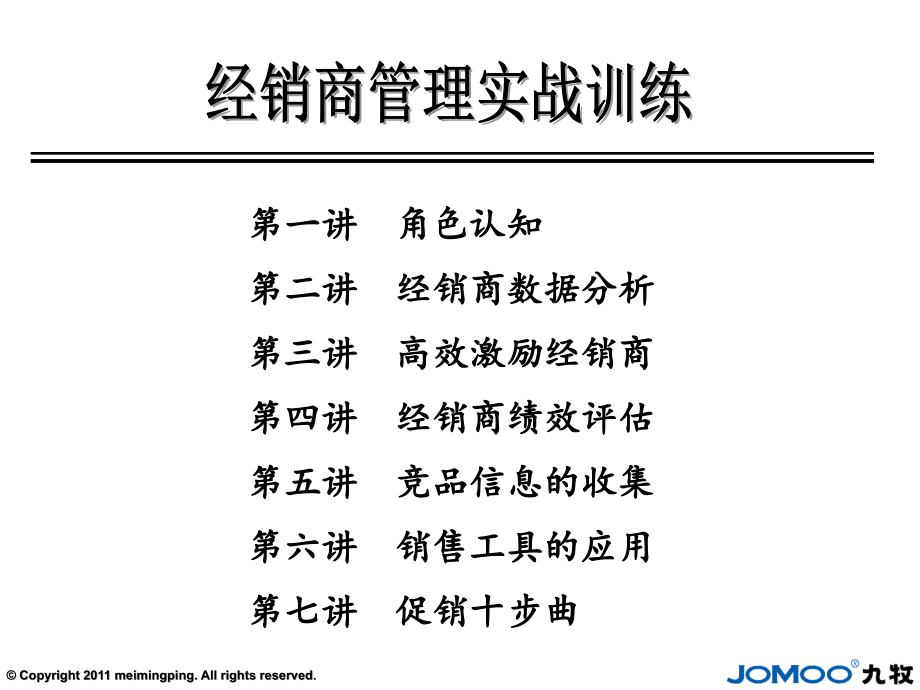 九牧-《经销商管理实战训练》.ppt_第2页