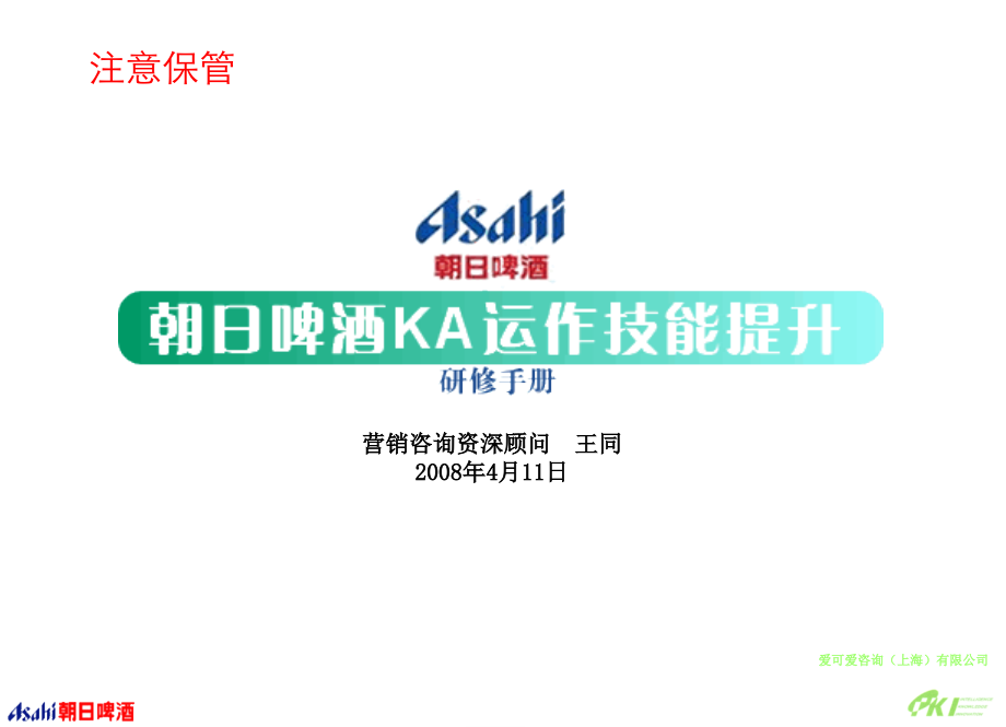 朝日啤酒KA运作技能提升研修手.ppt_第1页