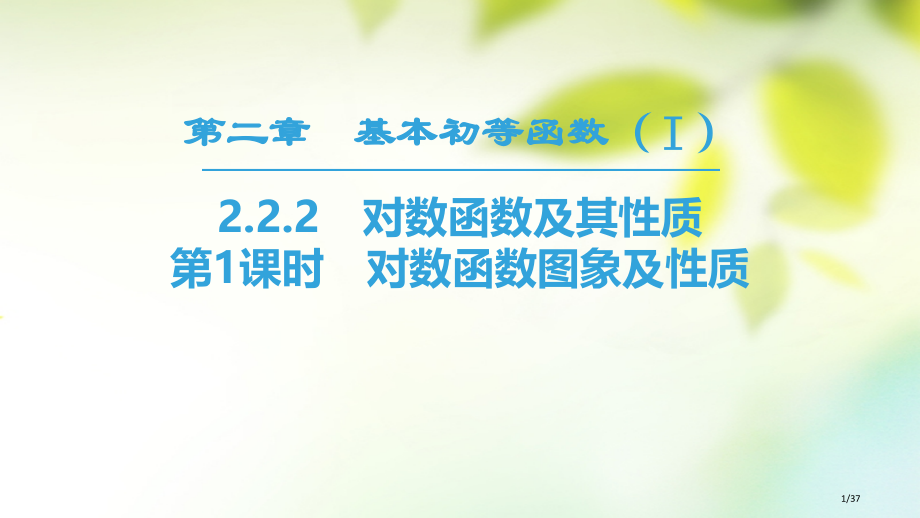 高中数学第二章基本初等函数Ⅰ2.2对数函数2.2.2对数函数及其性质第一课时对数函数的图象及性质省公.pptx_第1页