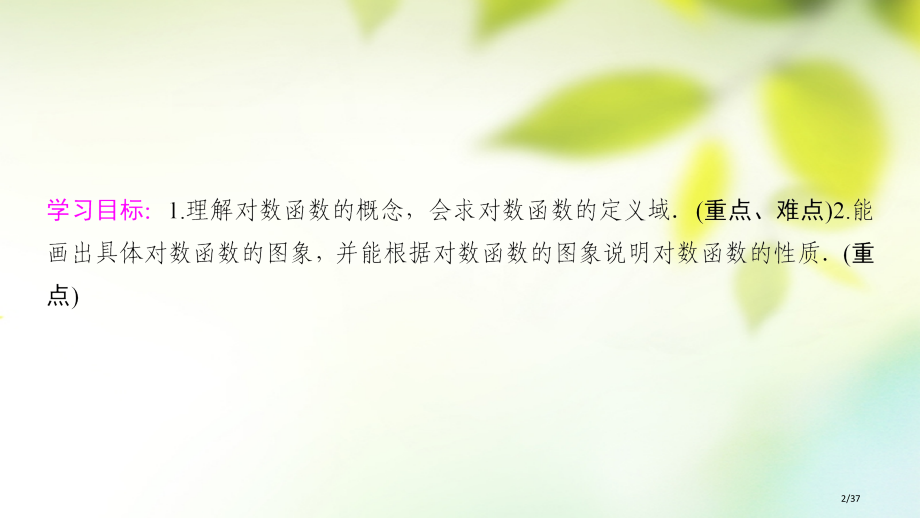 高中数学第二章基本初等函数Ⅰ2.2对数函数2.2.2对数函数及其性质第一课时对数函数的图象及性质省公.pptx_第2页