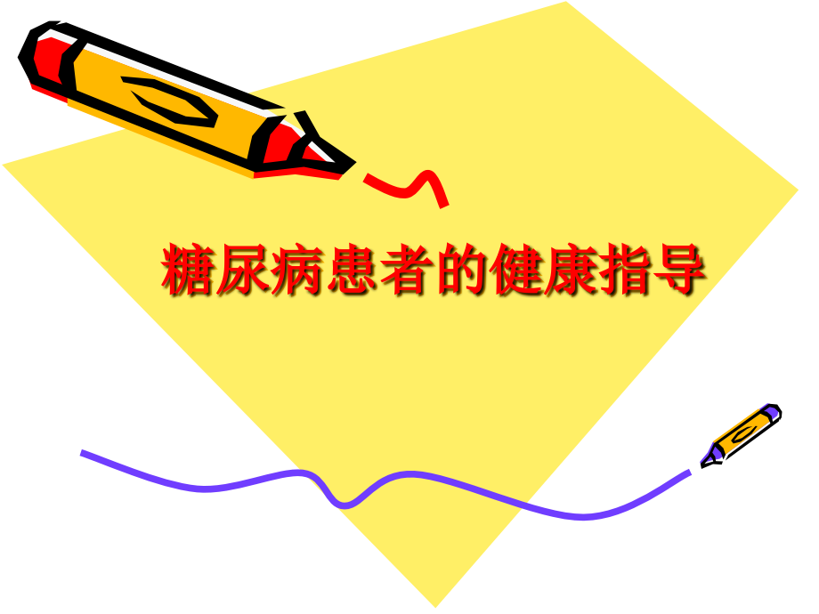 糖尿病的健康指导.ppt_第1页
