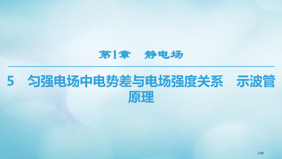 高中物理第一章静电场5匀强电场中电势差与电场强度的关系示波管原理省公开课一等奖新名师优质课获奖PPT.pptx_第1页