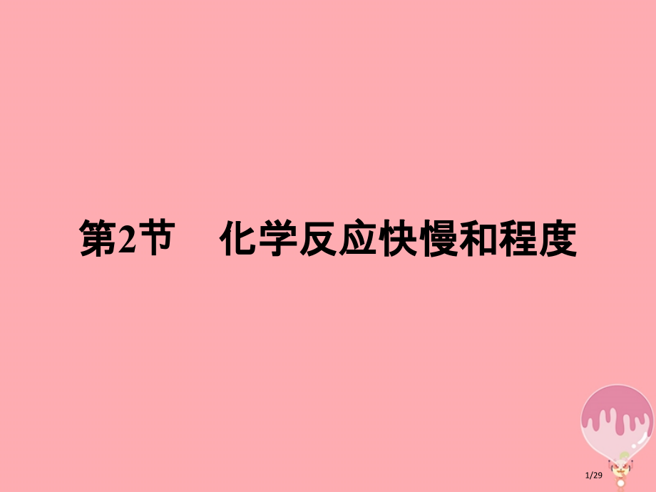 高中化学第2章化学键化学反应与能量2.2.1化学反应的快慢省公开课一等奖新名师优质课获奖PPT课件.pptx_第1页