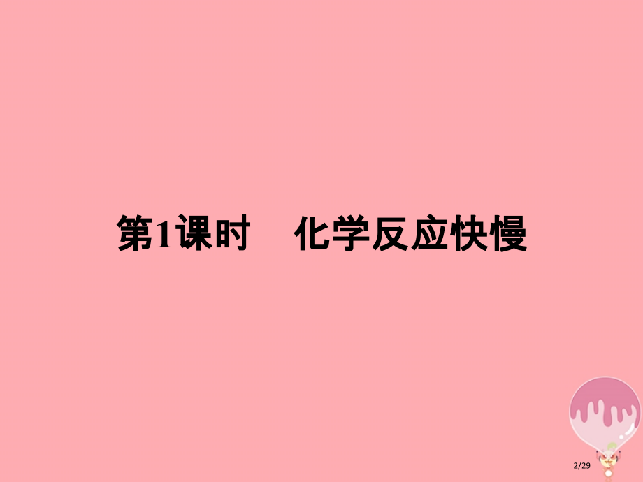 高中化学第2章化学键化学反应与能量2.2.1化学反应的快慢省公开课一等奖新名师优质课获奖PPT课件.pptx_第2页