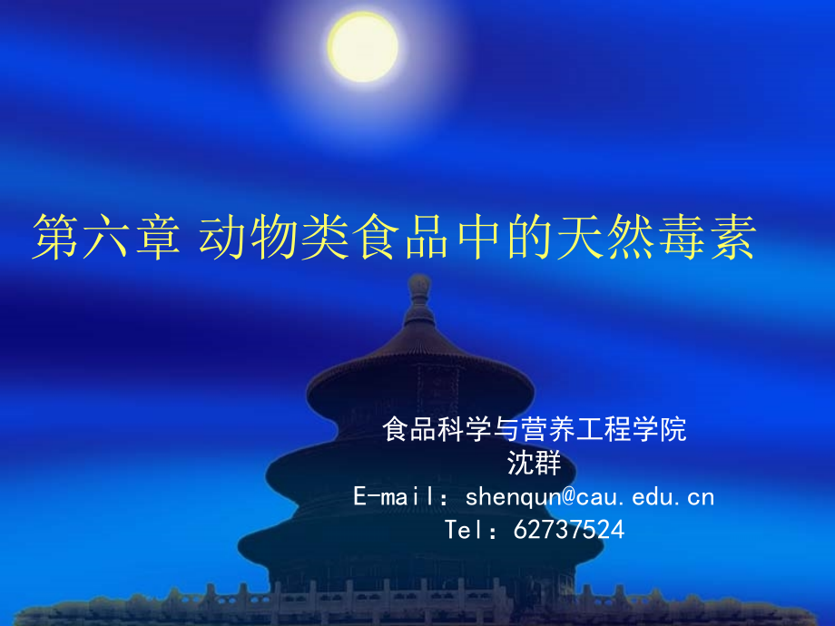 第六章动物类食品中的天然.ppt_第1页