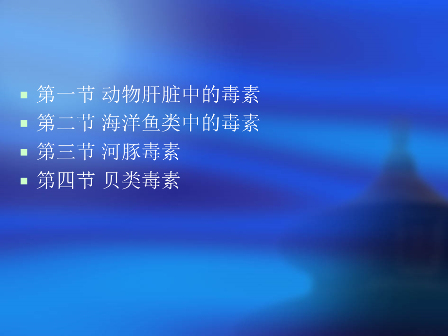 第六章动物类食品中的天然.ppt_第2页