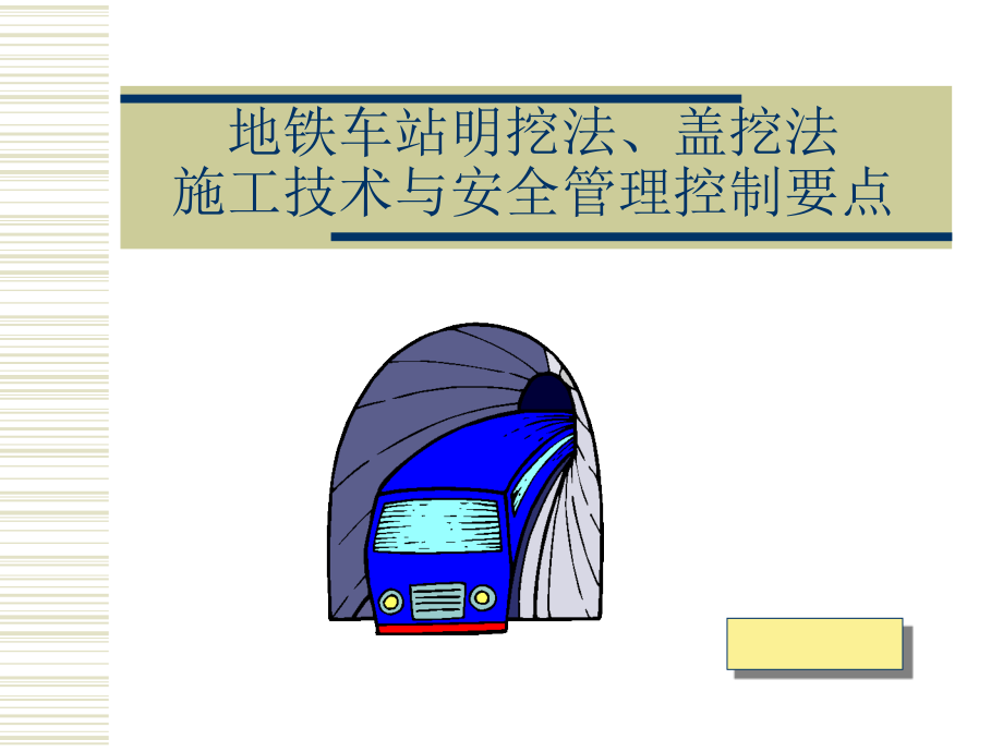 地铁车站明挖法、盖挖法施工技术与安全管理控制要点幻灯片.ppt_第1页