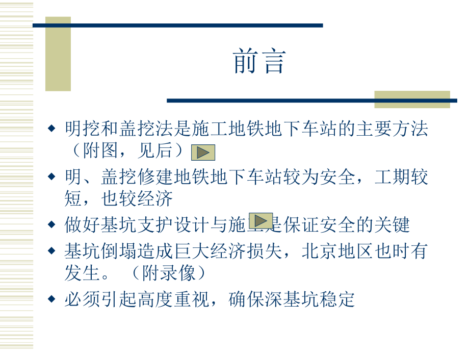 地铁车站明挖法、盖挖法施工技术与安全管理控制要点幻灯片.ppt_第2页