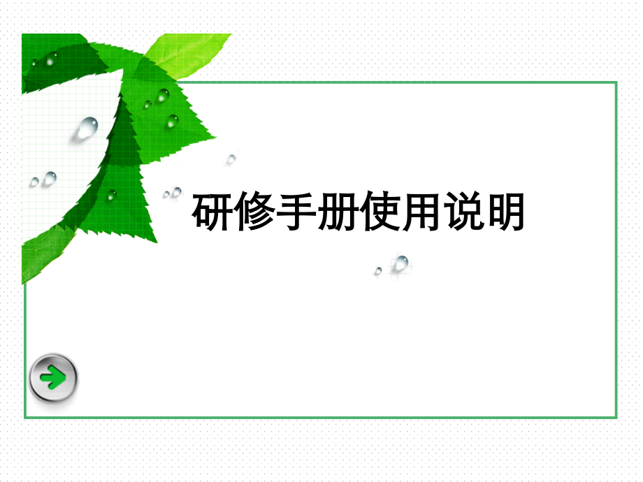 研修手册使用说明.ppt_第1页