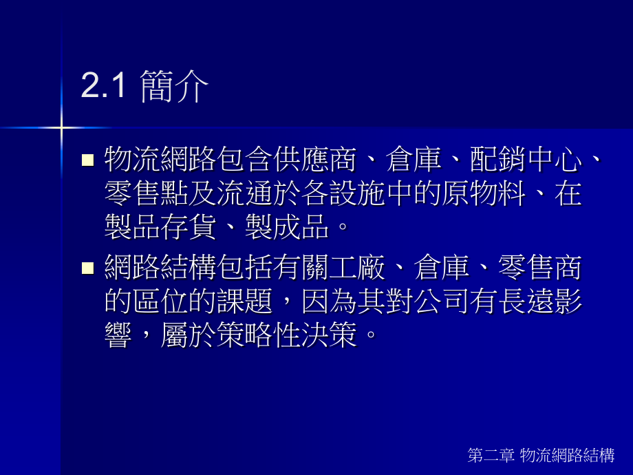 物流网路架构Logistics-Network-Configuration.ppt_第2页